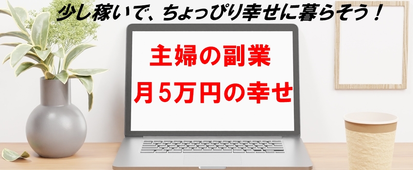 初心者が副業で月５万円稼ぐ方法　PC転売ノウハウ